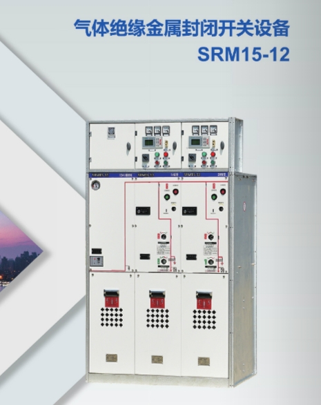 沈阳气体绝缘金属封闭开关设备SRM15-12